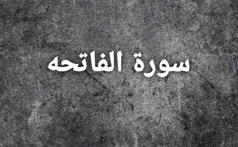 Surah Al-Fatiha